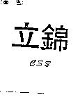立錦 CSB