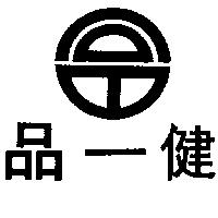健一品及圖