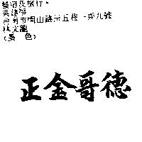 正金哥德