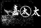 嘉太及圖