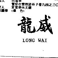 龍威 LONG WAI