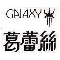葛蕾絲及圖 GALAXY