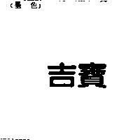 吉寶