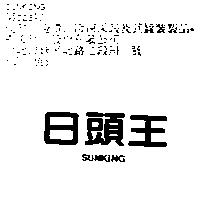 日頭王 SUNKING