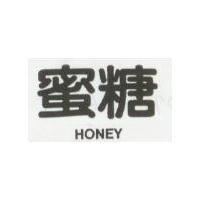 蜜糖 HONEY