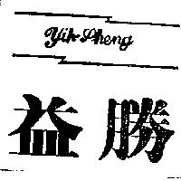 益勝及圖 YIH SHENG