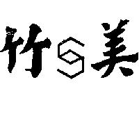 竹美及圖