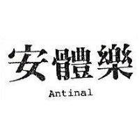 安體樂 Antinal
