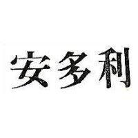 安多利