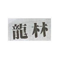 龍林