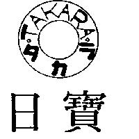 日寶 TAKARA タカラ