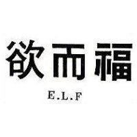 欲而福 E.L