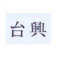 台興