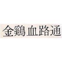 金鷄血路通