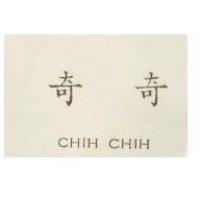 奇奇 CHIH CHIH