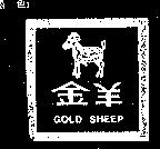 金羊及圖 GOLD SHEEP