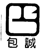 包誠及圖