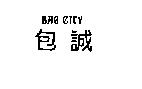 包誠 BAG CITY