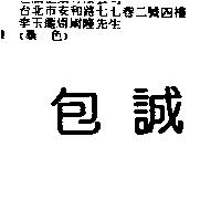 包誠
