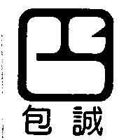 包誠及圖