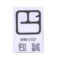包誠及圖 BAG CITY