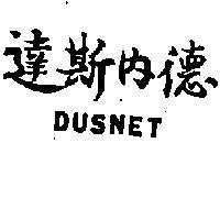 達斯內 DUSNET 