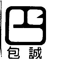 包誠及圖