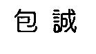 包誠