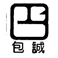 包誠及圖