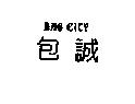 包誠 BAG CITY