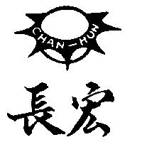 長宏及圖 CHAN – HUN