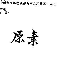 原素