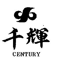 千輝及圖 CENTURY