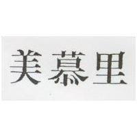 美慕里