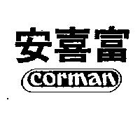 安喜富及圖 CORMAN