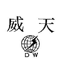 天威及圖 D. W