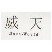 天威 Data-World