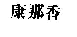 康那香