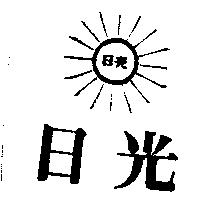 日光及圖