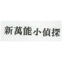 新萬能小偵棎