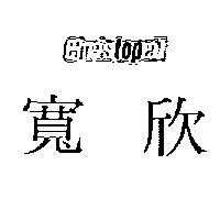 寬欣 CHRISTOPEIT