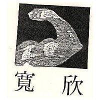 寬欣及圖