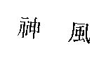 神風