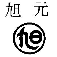 旭元及圖