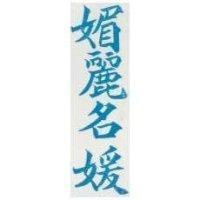 媚麗名媛