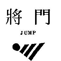 將門及圖 JUMP