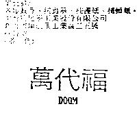 萬代福 DOOM