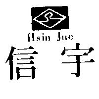 信宇及圖 Hsin Jue