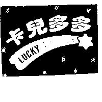 卡兒多多及圖 LUCKY