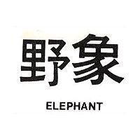 野象 ELEPHANT
